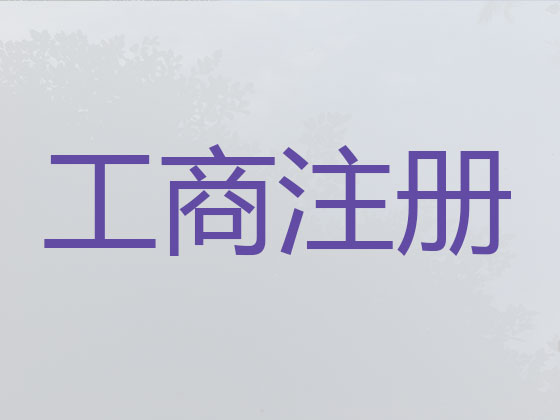 渭南公司注册-公司减资变更